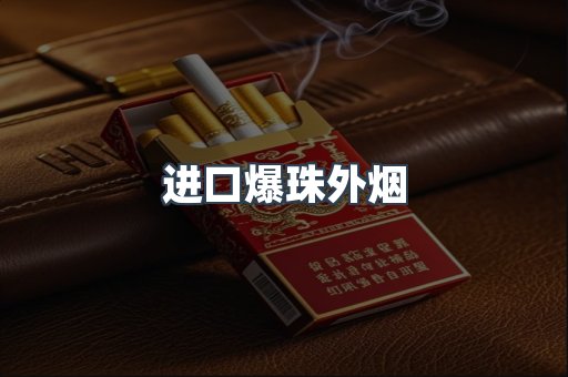 免税香烟