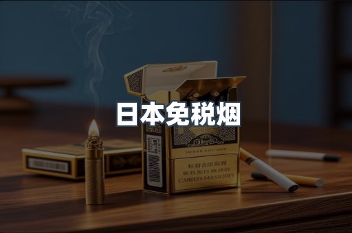 日本香烟系列