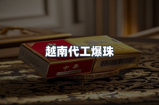 越南香烟系列